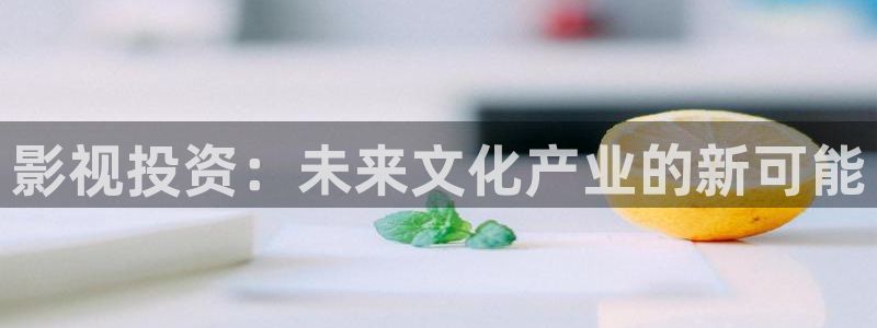 宜宾南瓜：影视投资：未来文化产业的新可能