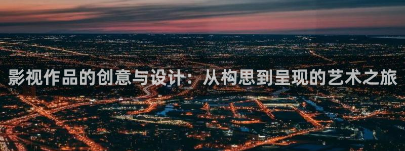 南瓜电影hd：影视作品的创意与设计：从构思到呈现的艺术之旅