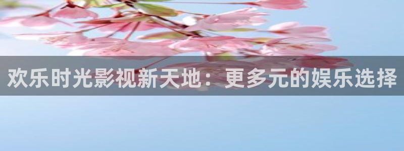 下载南瓜电影：欢乐时光影视新天地：更多元的娱乐选择