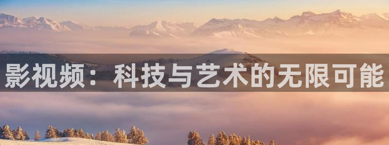 南瓜影院网站：影视频：科技与艺术的无限可能