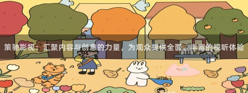www.南瓜电影：策驰影视：汇聚内容与创意的力量，为观众提供全面、丰富的视听体验