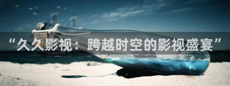 南瓜电影网站：“久久影视：跨越时空的影视盛宴”