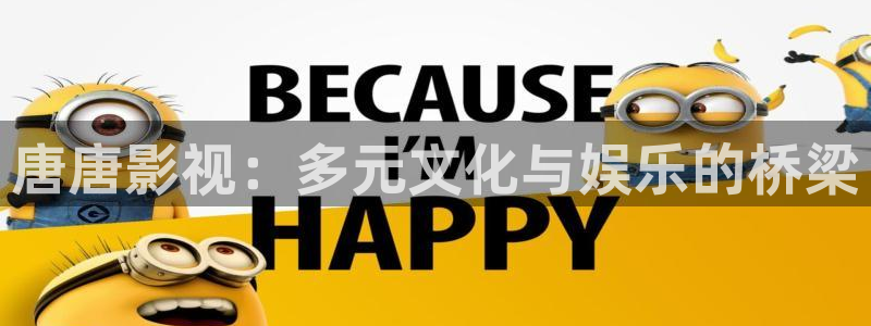 南瓜电影上有哪些好看的电影：唐唐影视：多元文化与娱乐的桥梁