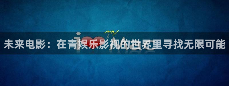 南瓜机：未来电影：在青娱乐影视的世界里寻找无限可能