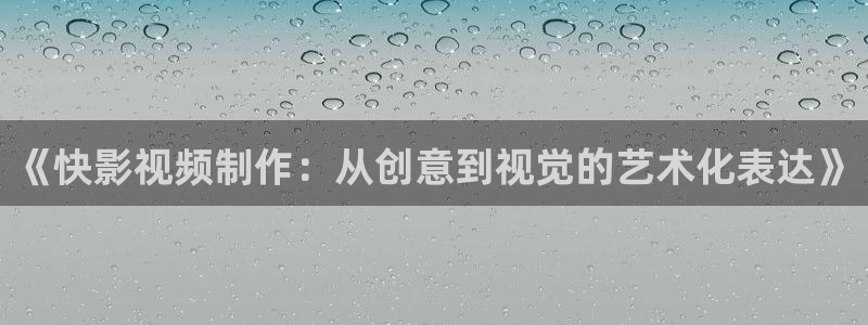 南瓜黑龙江：《快影视频制作：从创意到视觉的艺术化表达》