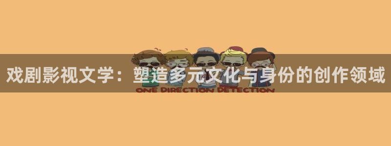 南瓜电影app：戏剧影视文学：塑造多元文化与身份的创作领域