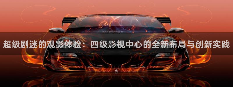 南瓜电影官网免费观看：超级剧迷的观影体验：四级影视中心的全新布局与创新实践