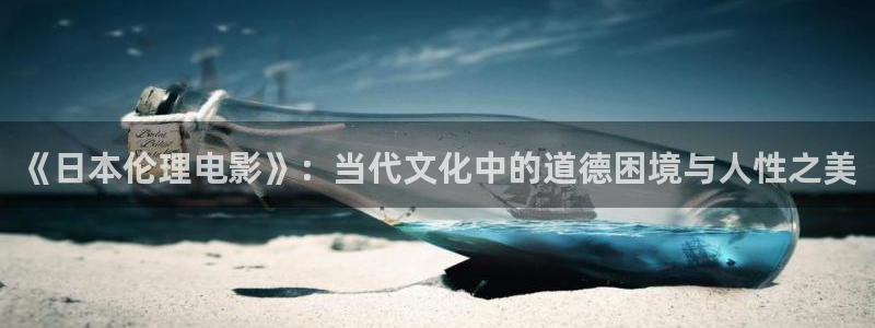 南瓜影院免费追剧在线：《日本伦理电影》：当代文化中的道德困境与人性之美