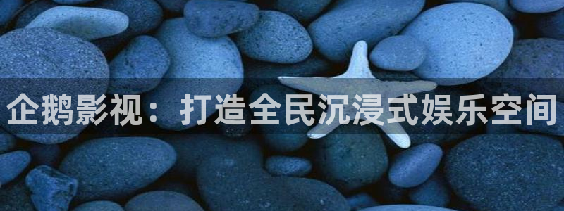 南瓜影视下载最新版本：企鹅影视：打造全民沉浸式娱乐空间