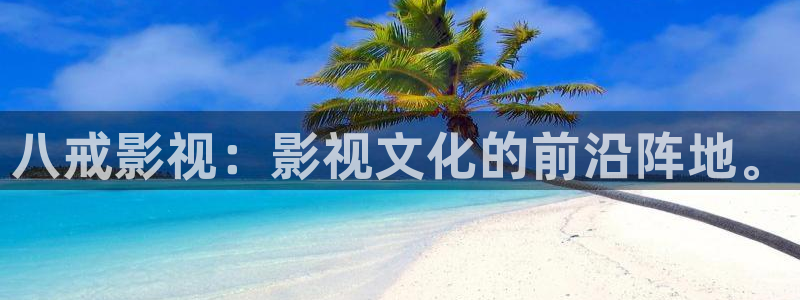 南瓜电影ios：八戒影视：影视文化的前沿阵地。