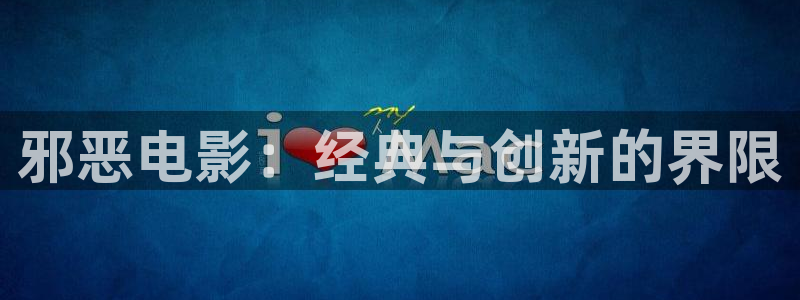 南瓜电影\'：邪恶电影：经典与创新的界限