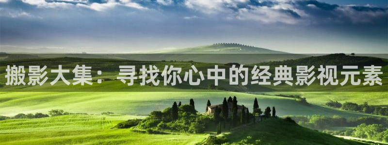 南瓜视频：搬影大集：寻找你心中的经典影视元素